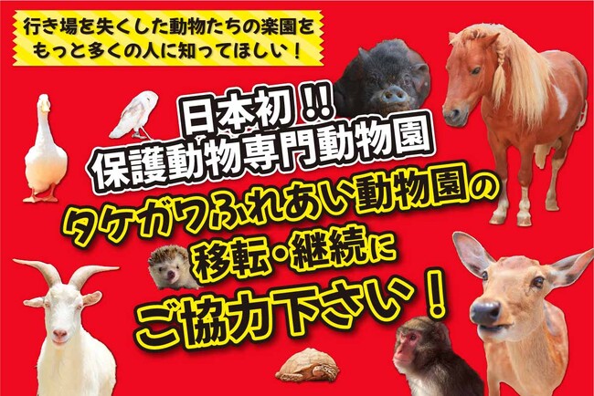 日本初の保護動物専門動物園「タケガワふれあい動物園」が、移転・継続に向けてクラウドファンディングに挑戦！