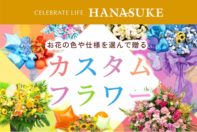 【フラワー業界初！】”推し活”に革命「花助のカスタムフラワー」新サービス提供開始