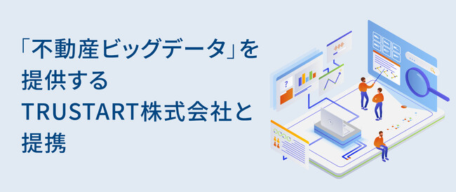 「不動産ビッグデータ」を提供するTRUSTART株式会社と提携