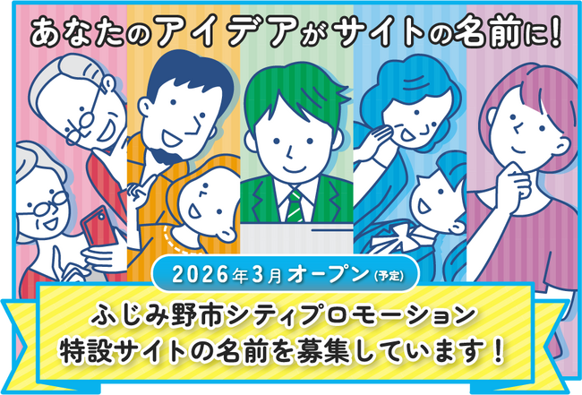 官民協働型ふじみ野市シティプロモーション特設サイトの愛称を募集します