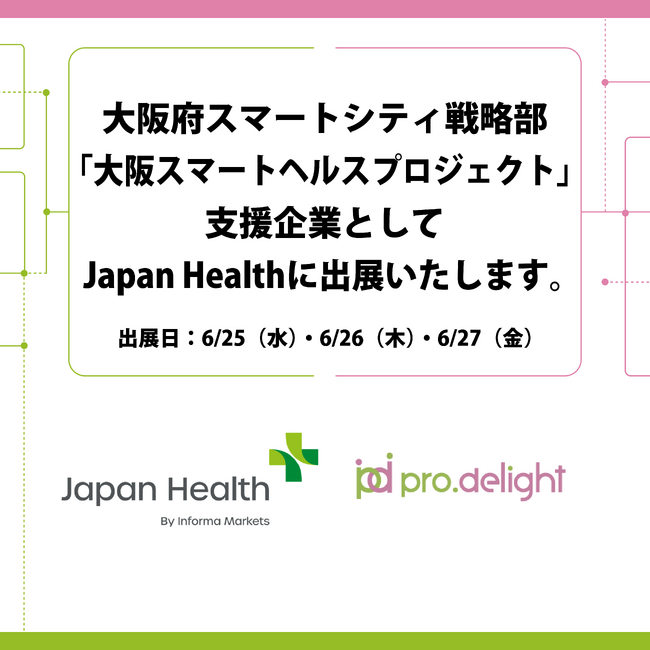 大阪府スマートシティ戦略部「大阪スマートヘルスプロジェクト」支援企業としてJapan Health に出展いたします。