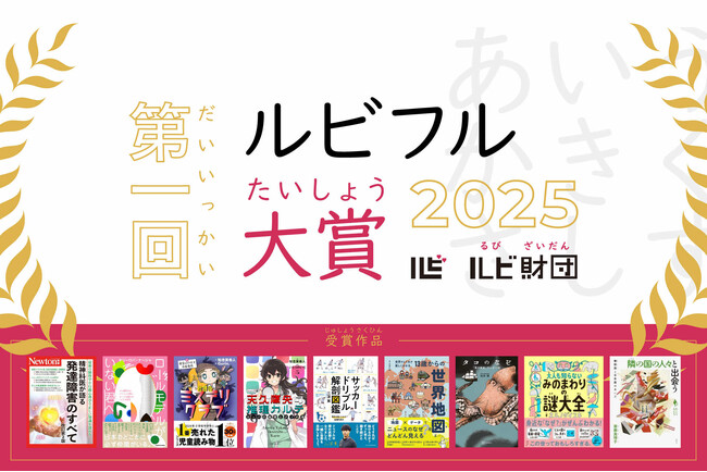 ルビ（ふりがな）があるからこそ届いた一冊を称える「第1回ルビフル大賞」受賞作品を発表！