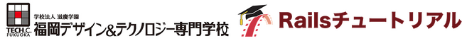 福岡デザイン＆テクノロジー専門学校の学習教材として、Webサービスを作りながら学ぶ大型チュートリアル「Ruby on Railsチュートリアル」が採用されました