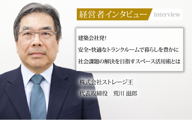 【当社代表インタビュー】安全・快適なトランクルームで暮らしを豊かに社会課題の解決を目指すスペース活用術とは