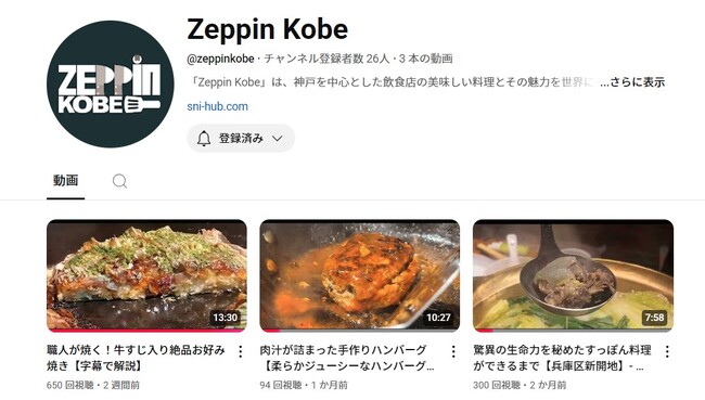 神戸の美食を世界へ！調理工程の美学を発信するYouTubeチャンネル『Zeppin Kobe』始動！