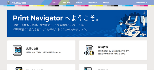印刷会社が自社開発したクラウド型ポータル「Print Navigator（プリナビ）」を正式リリース｜見積・発注・進捗確認がWEBで完結する業界特化型ツール