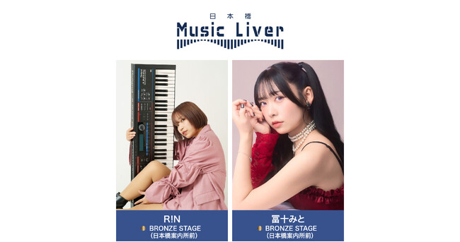 ストリートミュージシャンの新聖地『日本橋 Music Liver』