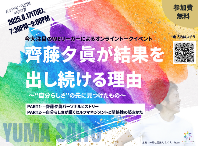 【プライド月間特別オンラインイベント】齊藤夕眞が結果を出し続ける理由 ～“自分らしさ”の先に見つけたもの～