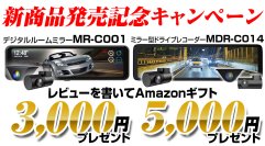 新商品発売記念！MAXWINのデジタルミラー購入＆レビュー投稿でAmazonギフトプレゼントキャンペーン実施！先着100名様にもれなく3,000円～5,000円