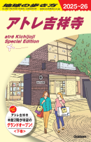 アトレ吉祥寺の歩き方-下巻- 表紙 アトレ吉祥寺の歩き方-下巻- 表紙