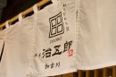 治五郎　店舗外観(2)