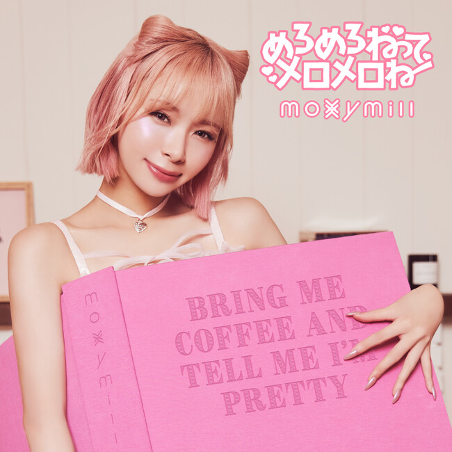 moxymillから超絶SWEETな新曲が爆誕！その名も「めろめろねって メロメロね」MUSIC VIDEOはロサンゼルスにて全編撮影実施！