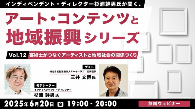 アーティストをこども施設に派遣する「芸術士」と地域社会とのつながりを考える！6/20（金）無料セミナー「杉浦幹男氏が聞く、アート・コンテンツと地域振興シリーズ vol.12」開催
