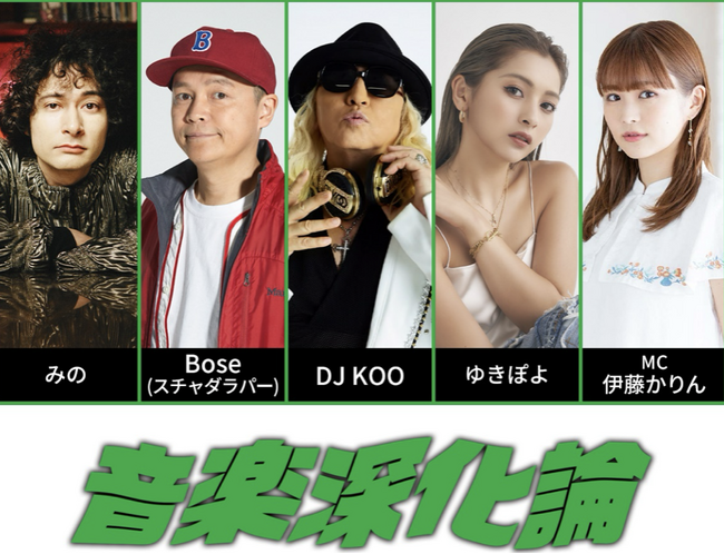 みのミュージック・みの主催のオーディション番組「音楽深化論」の審査員としてBose、DJ KOO、ゆきぽよが参加、MCは伊藤かりんに！番組本編は6/2(月)19:00よりYouTubeにて配信開始！