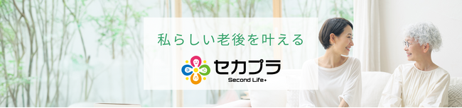 50代から「私らしい老後の実現」をサポートする「Second Life Plus（セカプラ）」正式リリース