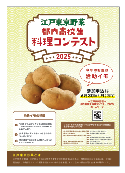 「～江戸東京野菜～都内高校生料理コンテスト2025」を開催します！