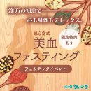 誠心堂式美血ファスティング