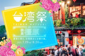 台湾祭 in 奈良橿原2025