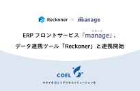 ERPフロントサービス「manage」、データ連携ツール「Reckoner」と連携開始