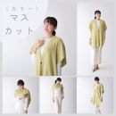 カラー：マスカット