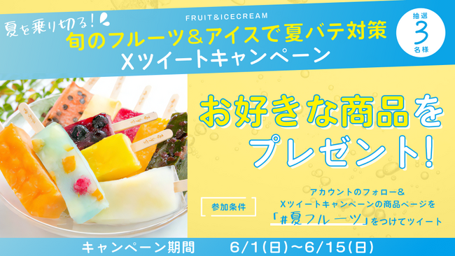 抽選で３名様に商品が当たる　夏を乗り切る！旬のフルーツ＆アイスで夏バテ対策　Xツイートキャンペーン開催中！