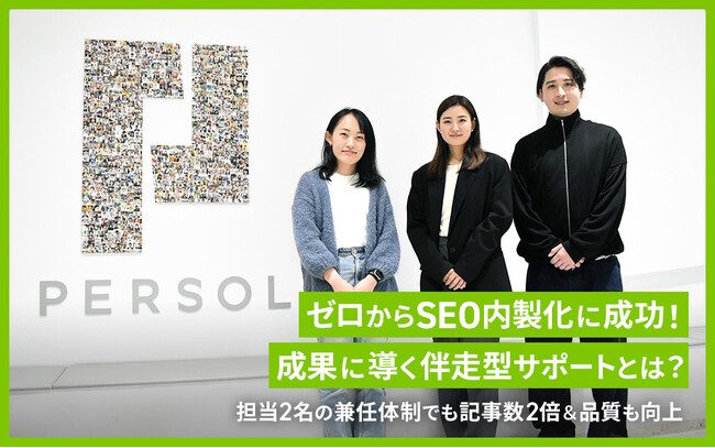 パーソルホールディングス株式会社がSEOツール「SEARCH WRITE」を導入。2名・兼任体制でもスムーズなSEO内製化に成功