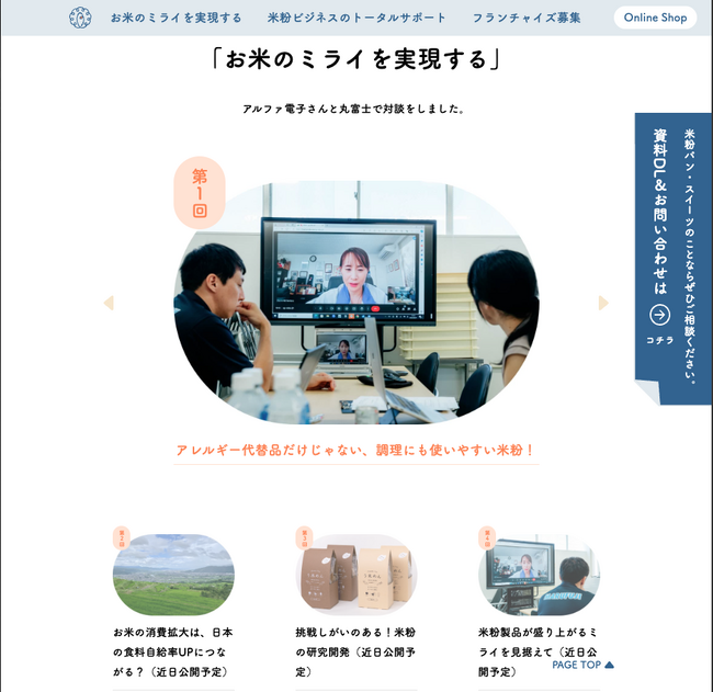 循環する食の未来のために信州からーー「ミライの米工房(R)」公式サイトを公開