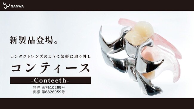 全く新しい義歯「コンティース（Conteeth）」が誕生--コンタクトレンズのように自然で安定感のある入れ歯とは