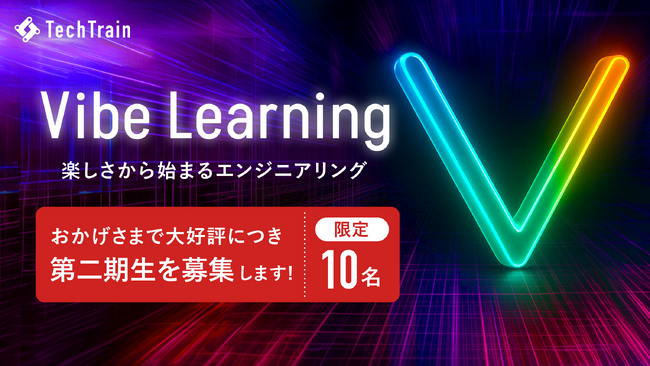 TechTrain、AIと共に学ぶプログラム「Vibe Learning 第二期生」募集開始 - 
