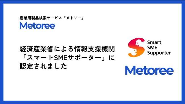 産業用製品検索サービス「メトリー」、経済産業省による情報処理支援機関「スマートSMEサポーター」に認定