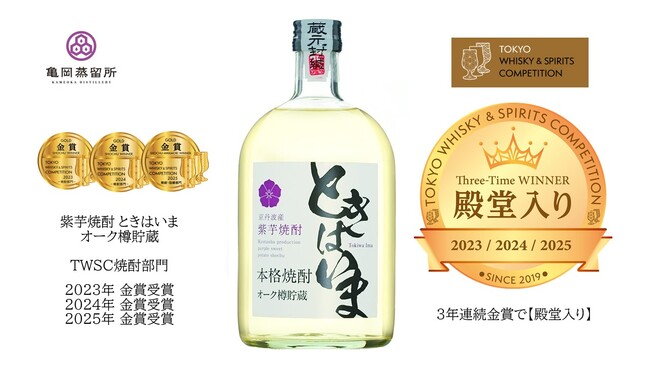 亀岡蒸留所 「ときはいま オーク樽貯蔵」 「東京ウイスキー＆スピリッツ コンペティション2025」焼酎部門3年連続金賞で【殿堂入り】
