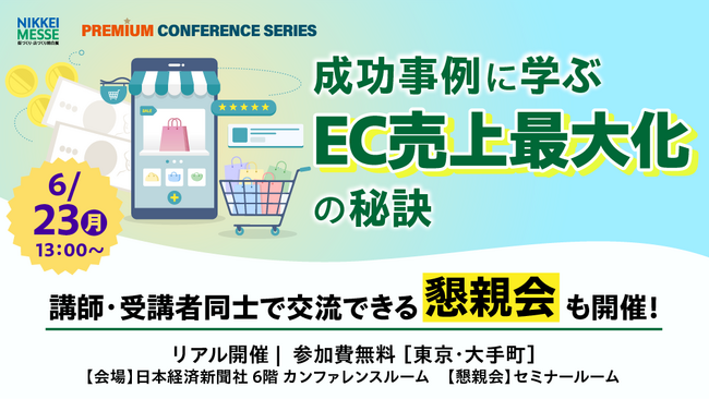 日本経済新聞社主催『日経メッセ プレミアム・カンファレンス・シリーズ成功事例に学ぶ EC売上最大化の秘訣』に登壇