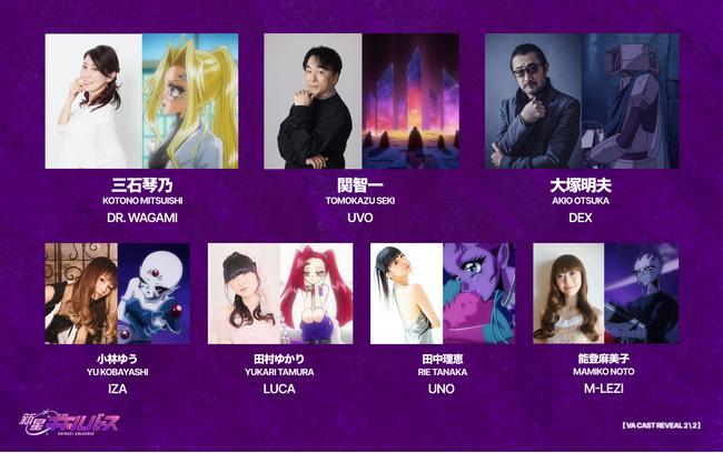 オリジナルアニメ『新星ギャルバース』豪華声優陣 第2弾発表！三石琴乃、関智一、大塚明夫に決定！コメント・キャラクタービジュアル公開！