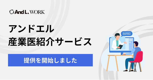 「アンドエル産業医紹介サービス」の提供を開始