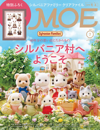 シルバニア村へようこそ｜ 特別ふろく　MOEオリジナル シルバニアファミリー クリアファイル「MOE」2025年7月号、6月3日発売！