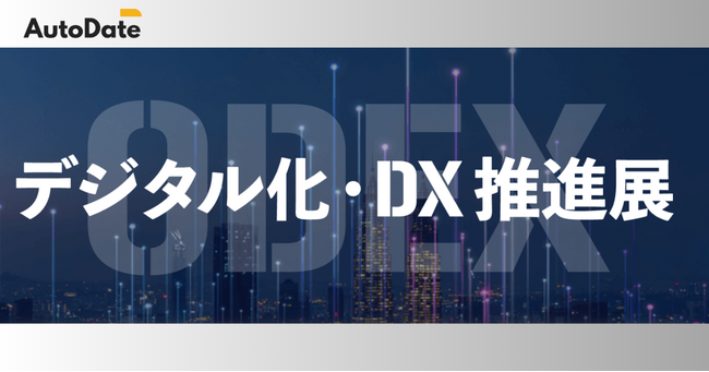 AutoDate、第5回 デジタル化・DX推進展 東京会場 ブース出展のお知らせ