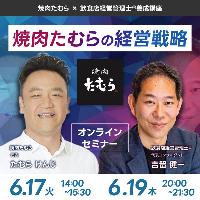 焼肉たむら × 飲食店経営管理士(R)養成講座 対談セミナーを開催