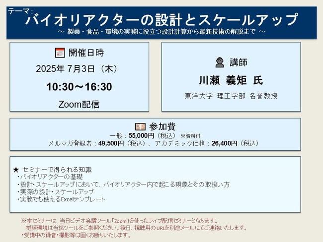 【ライブ配信セミナー】バイオリアクターの設計とスケールアップ～ 製薬・食品・環境の実務に役立つ設計計算から最新技術の解説まで ～　2025年7月3日（木）開催　主催：(株)シーエムシー・リサーチ