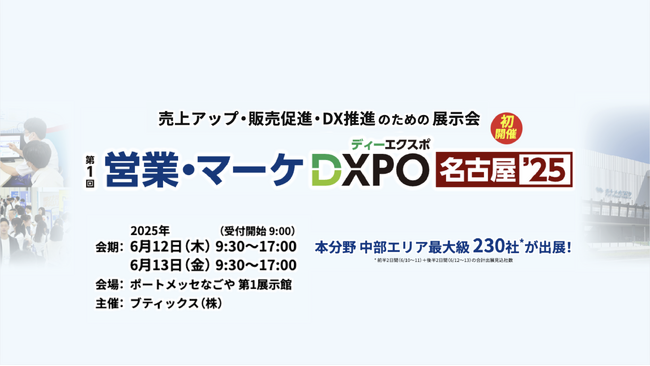 Translead CRM「営業・マーケ DXPO名古屋'25」に出展！