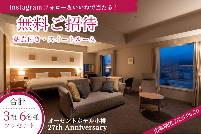 【オーセントホテル小樽】Instagram フォロー＆いいねでスイートルーム宿泊券が当たるキャンペーンを開催中！