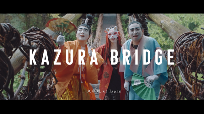 【日本三大秘境・かずら橋がラップに】HIPHOPによる地方創生プロジェクト 第3弾『Kazura Bridge』5月30日公開！