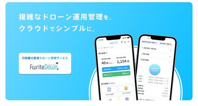 ドローン飛行日誌サービス「FwriteDown（フライトダウン）」がDIPS連携でさらに使いやすくなってリニューアル！無料キャンペーン実施中！