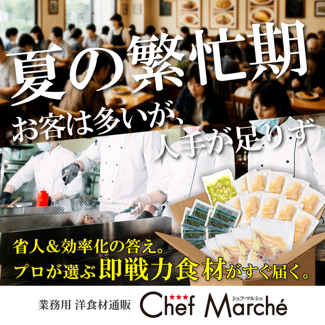 人手不足・繁忙期でも回せる厨房へ。業務用食材EC「シェフマル」、初回特価セットを提供開始
