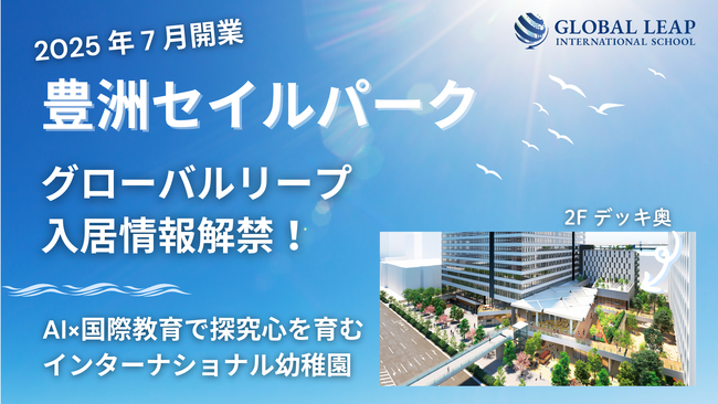 【豊洲セイルパーク】を拠点にグローバルな教育を展開 | グローバルリープインターナショナルスクール豊洲校、開校場所を公開！