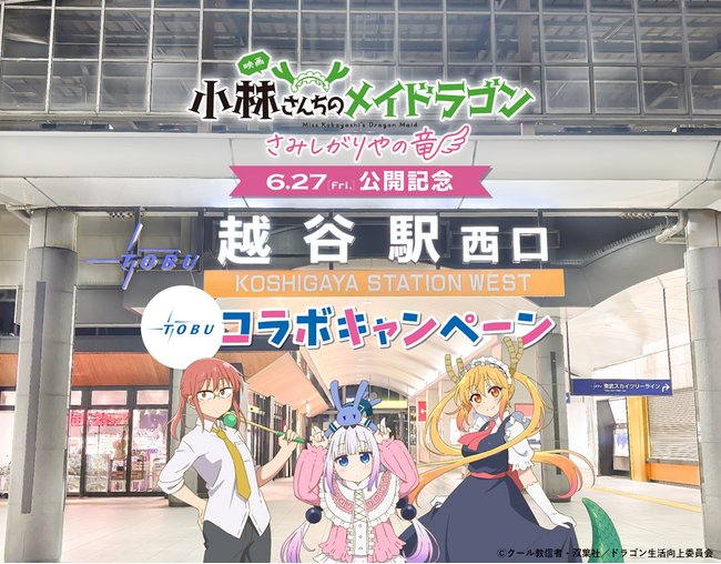 東武鉄道沿線の越谷がモデルに！ 映画「小林さんちのメイドラゴン さみしがりやの竜」×東武鉄道コラボスタンプラリーを実施します！