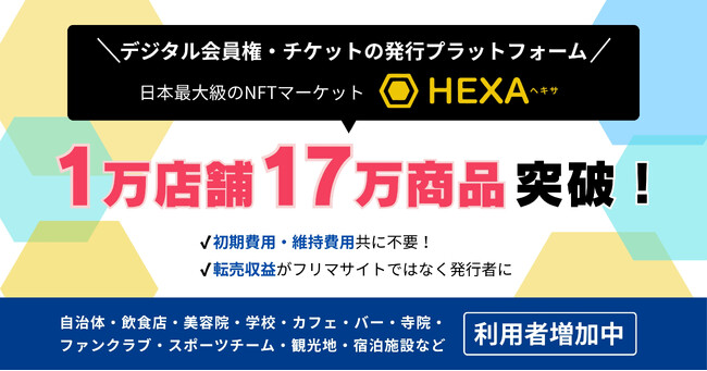 1万店舗・17万商品突破！デジタル会員権やチケットを販売・流通できるHEXA（ヘキサ）の出店者増加中。転売収益がフリマサイトではなく発行者に