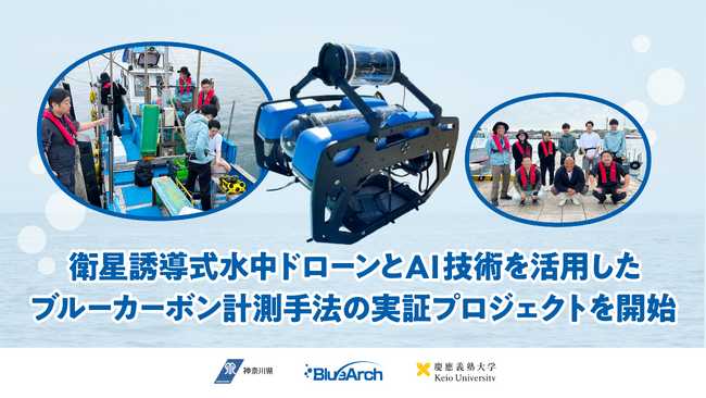 神奈川県・慶應義塾大学と連携し、衛星誘導式水中ドローンと画像解析AIを活用したブルーカーボン計測の新手法を実証開始