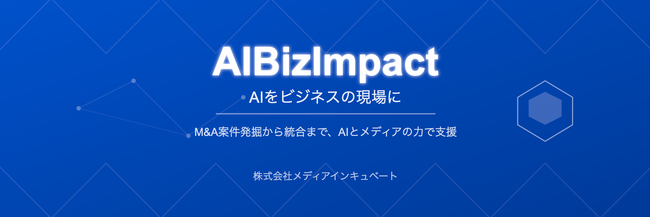 【ビジネスの現場にAIを『AIBizImpact』】メディアインキュベート、買い手M&A戦略を「“メディアの眼”とAI分析」で革新。「M&Aバイサイドパートナーズ」連携で優良案件発掘と精密調査を現実に