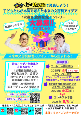 こどもの創造力が社会を動かす!文具王が審査する未来の文房具発明コンテスト開催決定!