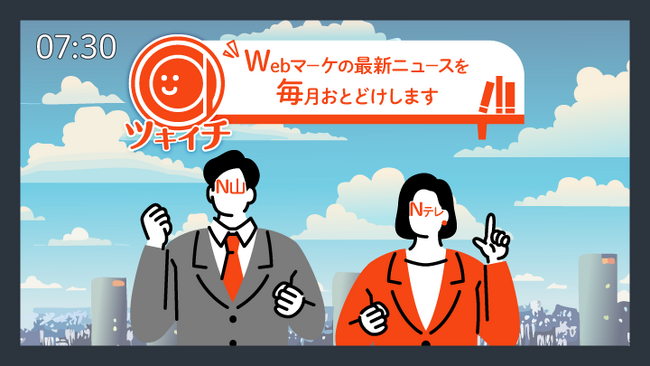 Web広告やSNSのアップデート情報をおとどけする「ツキイチASUE」連載5周年